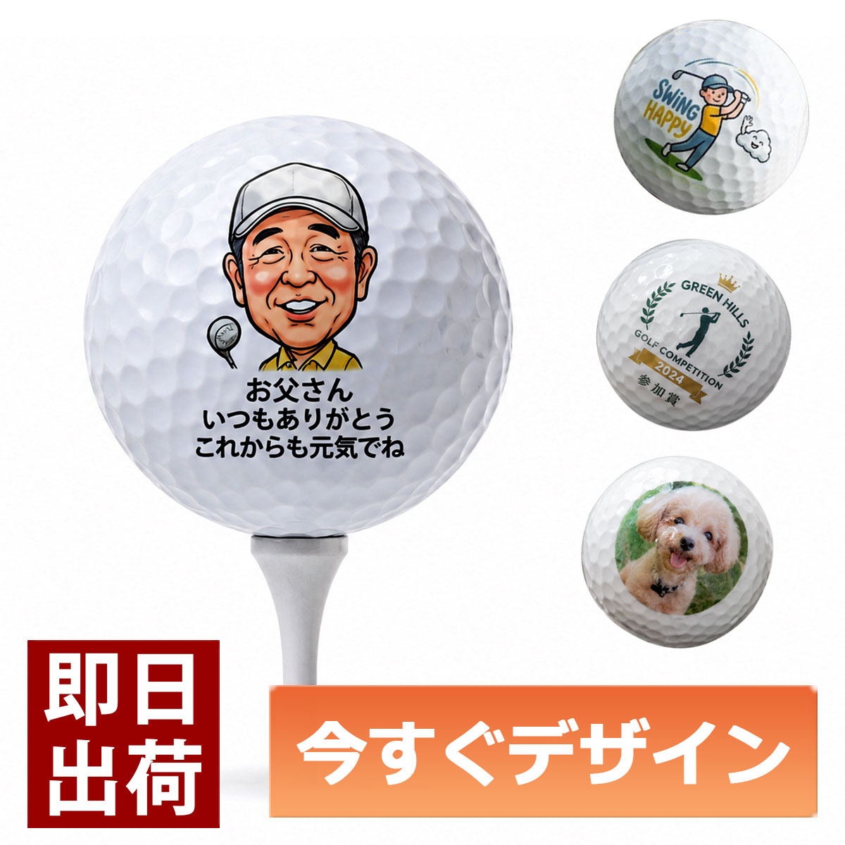 父の日に最適。オリジナルゴルフボール