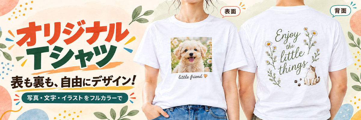 両面フルカラープリント オリジナルTシャツ